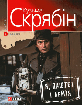 Я, Паштєт і армія (Украинский язык) -                   Кузьма Скрябин