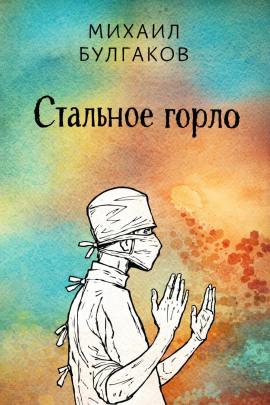 Стальное горло - Михаил Булгаков