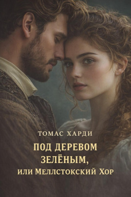 Под деревом зелёным, или Меллстокский хор - Томас Харди