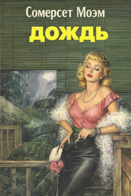 Дождь - Моэм Сомерсет