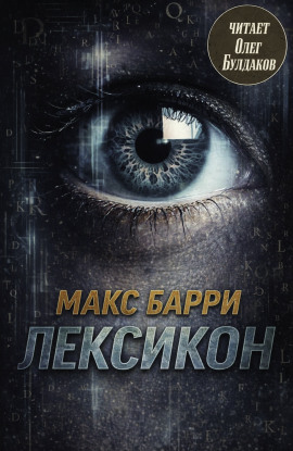 Лексикон -                   Макс Барри