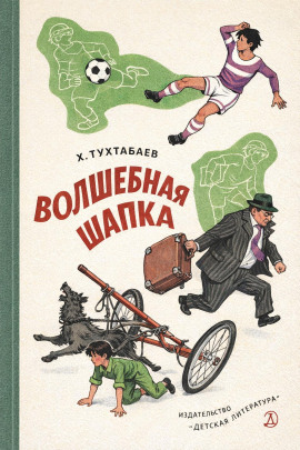 Волшебная шапка -                   Худайберды Тухтабаев