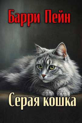 Серая кошка -                   Барри Пейн