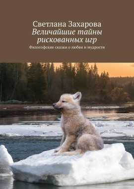 Величайшие тайны рискованных игр -                   Светлана Захарова