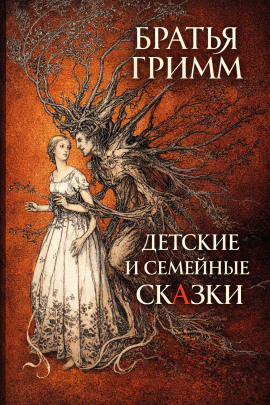 Детские и семейные сказки - Братья Гримм