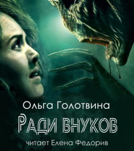 Ради внуков -                   Ольга Голотвина