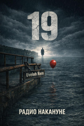 Радио накануне -                   Uveloh Rem