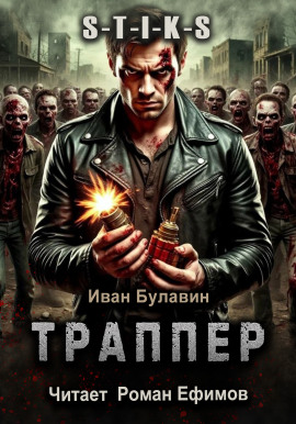 S-T-I-K-S Траппер -                   Иван Булавин