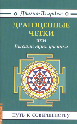 Драгоценные четки или Высший путь ученика -                   Двагпо-Лхардже