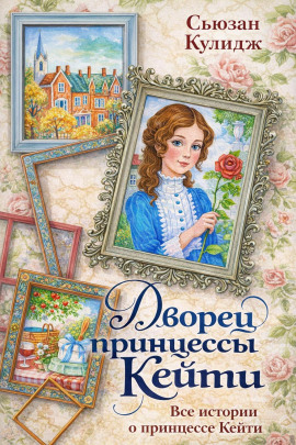 Принцесса Кейти -                   Сьюзан Кулидж