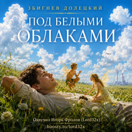 Под белыми облаками -                   Збигнев Долецкий