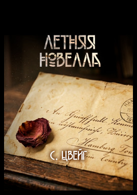 Летняя новелла - Стефан Цвейг