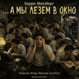 …А мы лезем в окно -                   Барри Молзберг