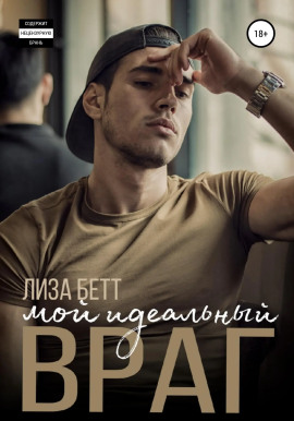 Мой идеальный враг -                   Лиза Бетт