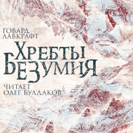 Хребты безумия - Говард Лавкрафт