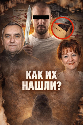 Побеги от правосудия - Автор неизвестен