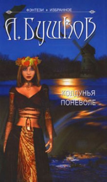 Колдунья поневоле - Александр Бушков