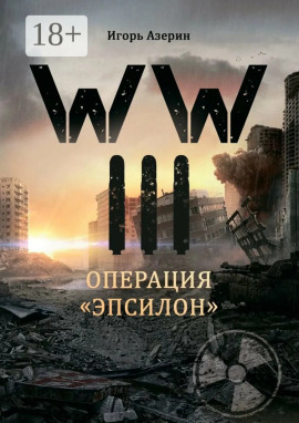 Операция «Эпсилон» -                   Игорь Азерин