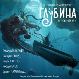 ГЛУБИНА. Погружение 37-е - Говард Лавкрафт