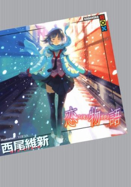Koimonogatari / История любви - Исин Нисио