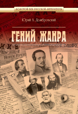 Гений жанра -                   Юрий Домбровский