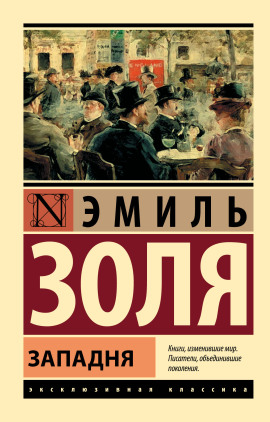 Западня - Эмиль Золя