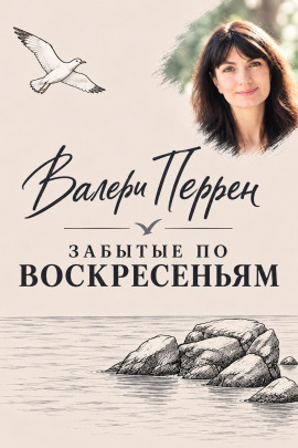 Забытые по воскресеньям -                   Валери Перрен