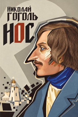 Нос - Николай Гоголь
