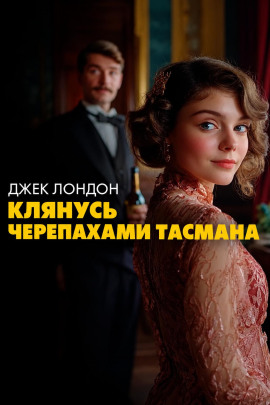 Клянусь черепахами Тасмана - Джек Лондон