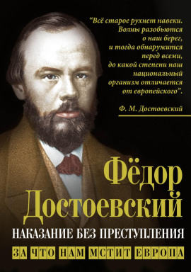 Наказание без преступления. За что нам мстит Европа - Федор Достоевский