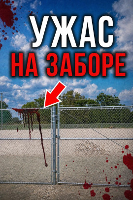 Смерть под Хэллоуин - Автор неизвестен