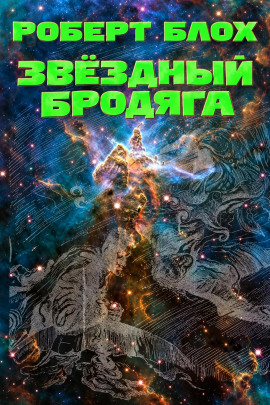 Звёздный бродяга - Роберт Блох