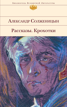 Рассказы. Крохотки - Александр Солженицын