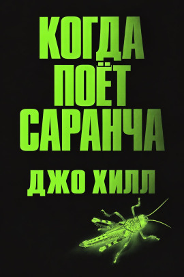 Когда поёт саранча - Джо Хилл