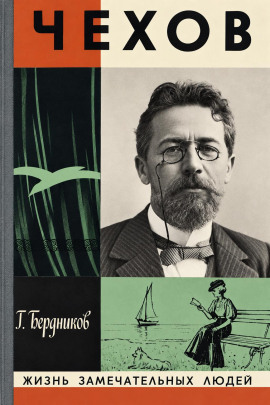 А. П. Чехов -                   Георгий Бердников