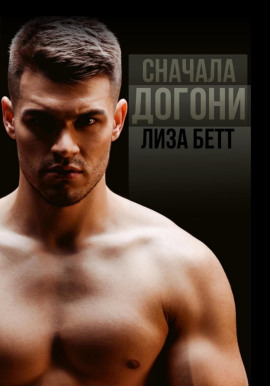 Сначала догони -                   Лиза Бетт