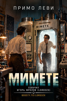 Мимете -                   Примо Леви