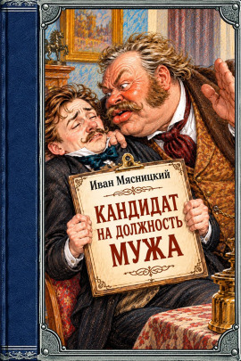 Кандидат на должность мужа -                   Иван Мясницкий