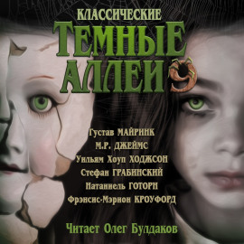Классические Тёмные аллеи. Выпуск 9 - Натаниель Готорн