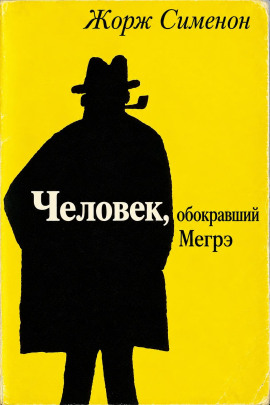 Человек, обокравший Мегрэ - Жорж Сименон