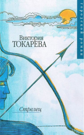 Стрелец - Виктория Токарева