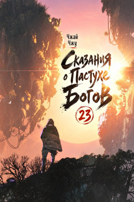 Сказания о Пастухе Богов 23 -                   Чжай Чжу