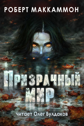 Что-то происходит - Роберт Маккаммон
