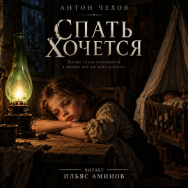 Спать хочется - Антон Чехов