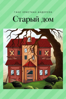 Старый дом - Ганс Андерсен