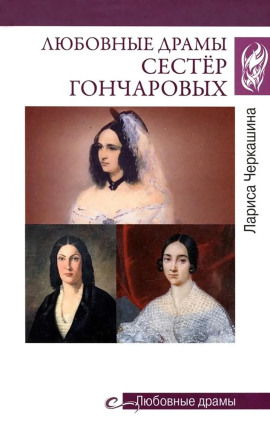 Любовные драмы сестёр Гончаровых -                   Лариса Черкашина