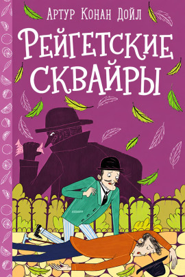 Рейгетские сквайры - Артур Конан Дойл