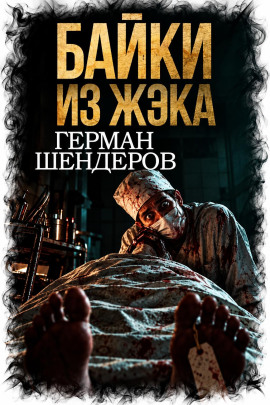 Байки из ЖЭКа - Автор неизвестен