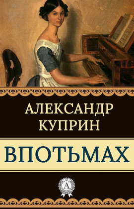 Впотьмах - Александр Куприн