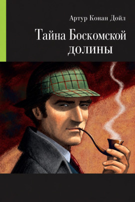 Тайна Боскомской долины - Артур Конан Дойл